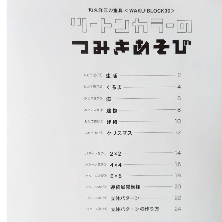 作例集「ツートンカラーのつみきあそび」 和久洋三　童具館