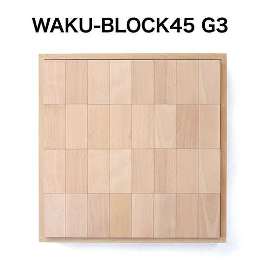 WAKU-BLOCK45 G3  【受注品・納期は数カ月】(童具館）