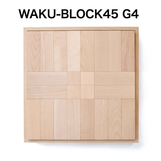 WAKU-BLOCK45 G4【受注品・納期は数カ月】（童具館）