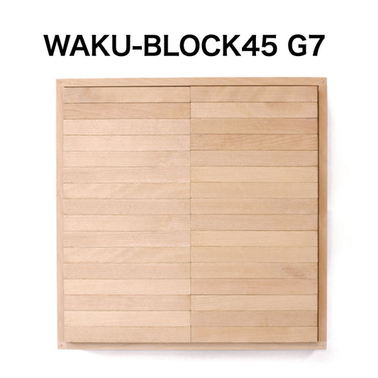 WAKU-BLOCK45 G7【受注品・納期は数カ月】(童具館）