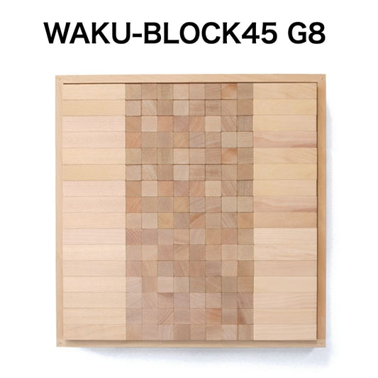 WAKU-BLOCK45 G8【受注品・納期は数カ月】(童具館）