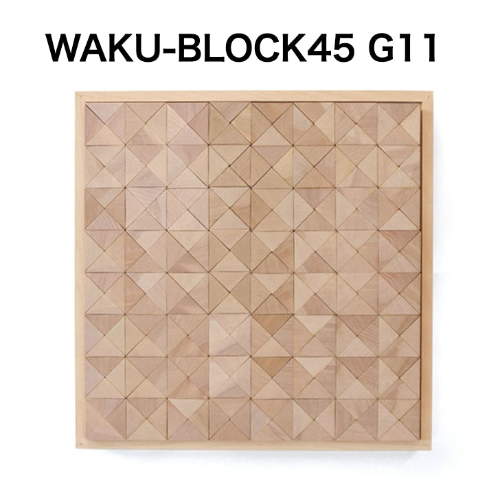 WAKU-BLOCK45 G11【受注品・納期は数カ月】(童具館）