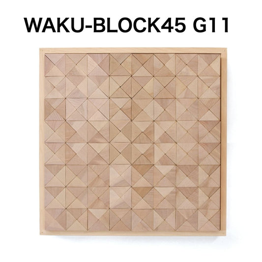 WAKU-BLOCK45 G11【受注品・納期は数カ月】(童具館）