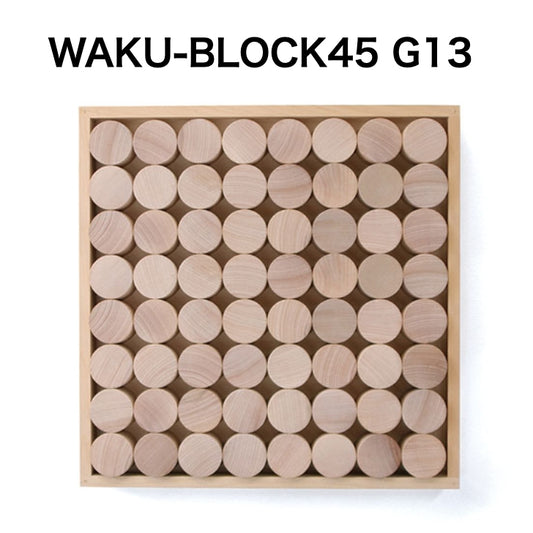 WAKU-BLOCK45 G13【受注品・納期は数カ月】(童具館）