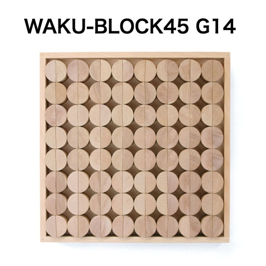 WAKU-BLOCK45 G14【受注品・納期は数カ月】　(童具館）