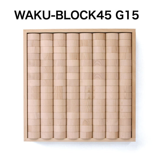 WAKU-BLOCK45 G15　【受注品・納期は数カ月】(童具館）