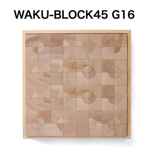 WAKU-BLOCK45 G16【受注品・納期は数カ月】　(童具館）
