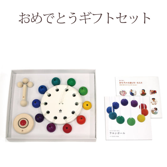 おめでとうギフトセット　（童具館）