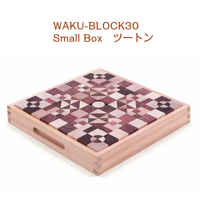 【予約・8月頃入荷予定】WAKU-BLOCK30 Small Boxツートン（作例集プレゼント付） 童具館