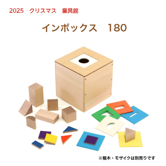 【2025年クリスマスまでにお届け・予約】インボックス180　童具館　数量限定 型はめ 穴落とし 積木　210019