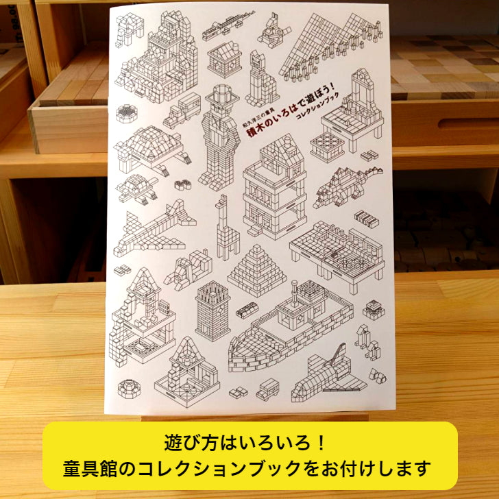 積木のいろは45 （童具館） – 木のおもちゃ専門店ゆうぼ