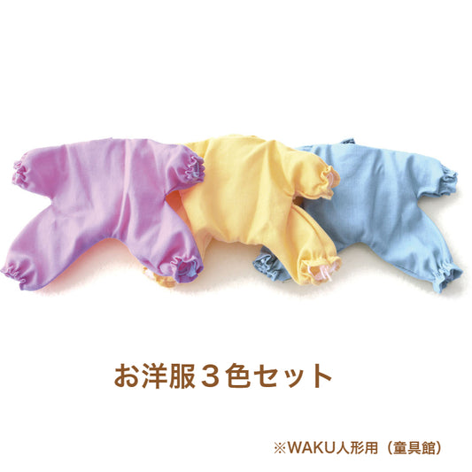 お洋服3色セット　WAKU人形用　童具館 数量限定  WAKU人形　209006