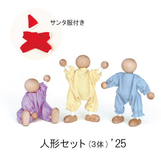 【2025年クリスマス・予約】人形セット（３体）’25　数量限定 童具館 人形 WAKU人形 ごっこあそび　209005