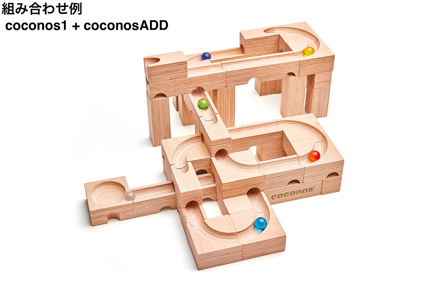 coconos ADD　ココノス拡張セット　日本製　玉転がし