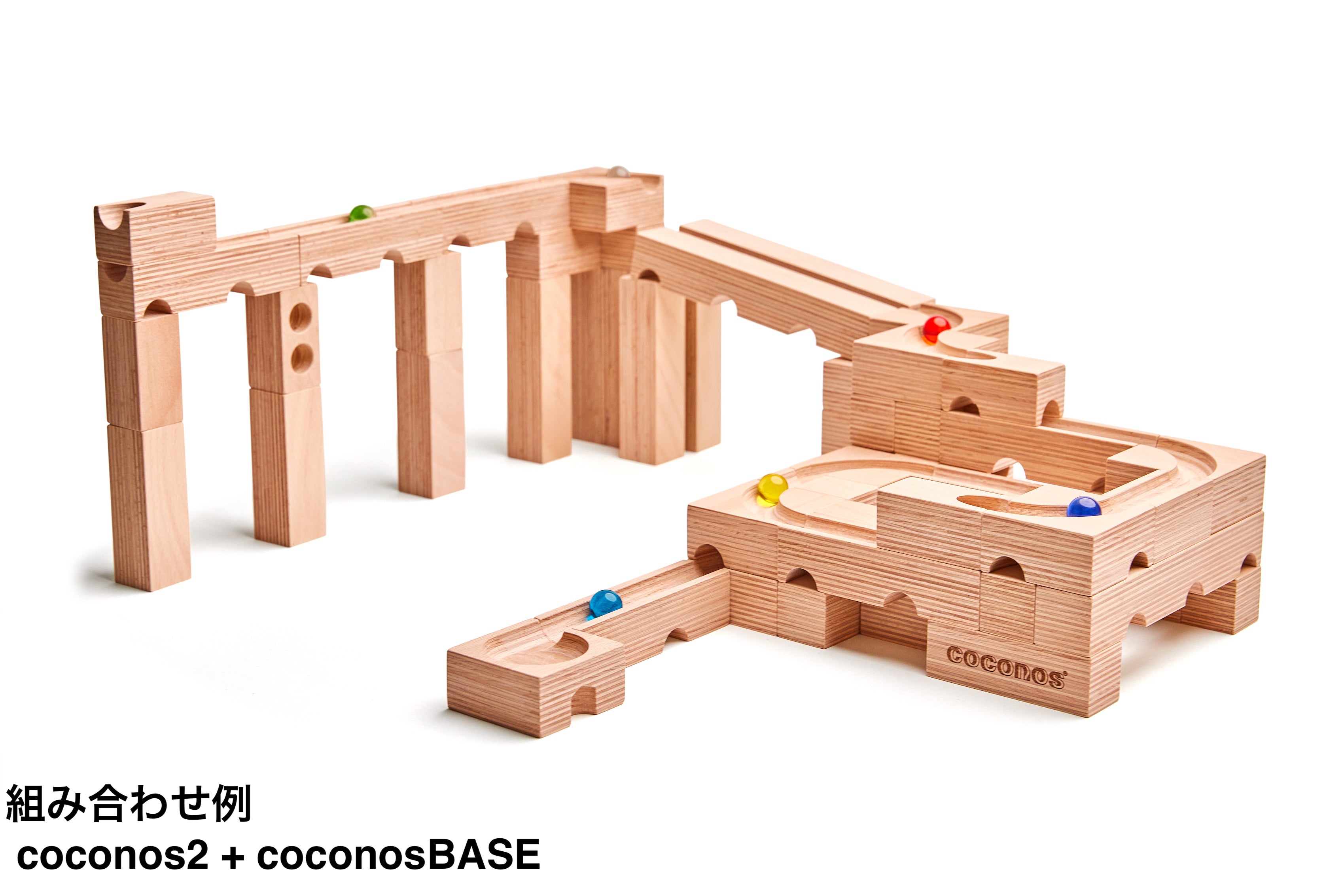 coconos BASE ココノス拡張セット 日本製 玉転がし – 木のおもちゃ専門