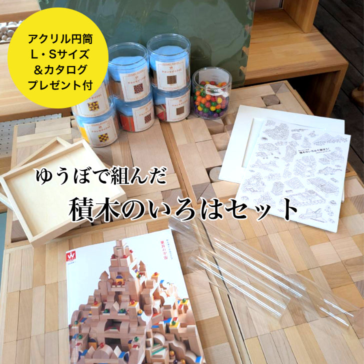 ゆうぼで組んだ『積木のいろは』セット　アクリル円筒L・S＆カタログプレゼント付き　（童具館）