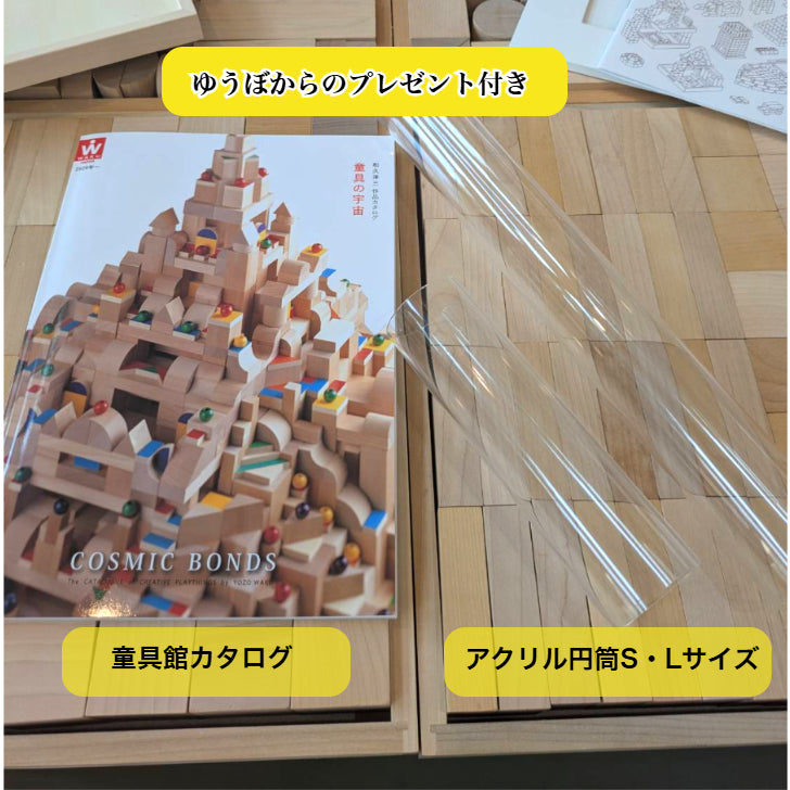ゆうぼで組んだ『積木のいろは』セット　アクリル円筒L・S＆カタログプレゼント付き　（童具館）