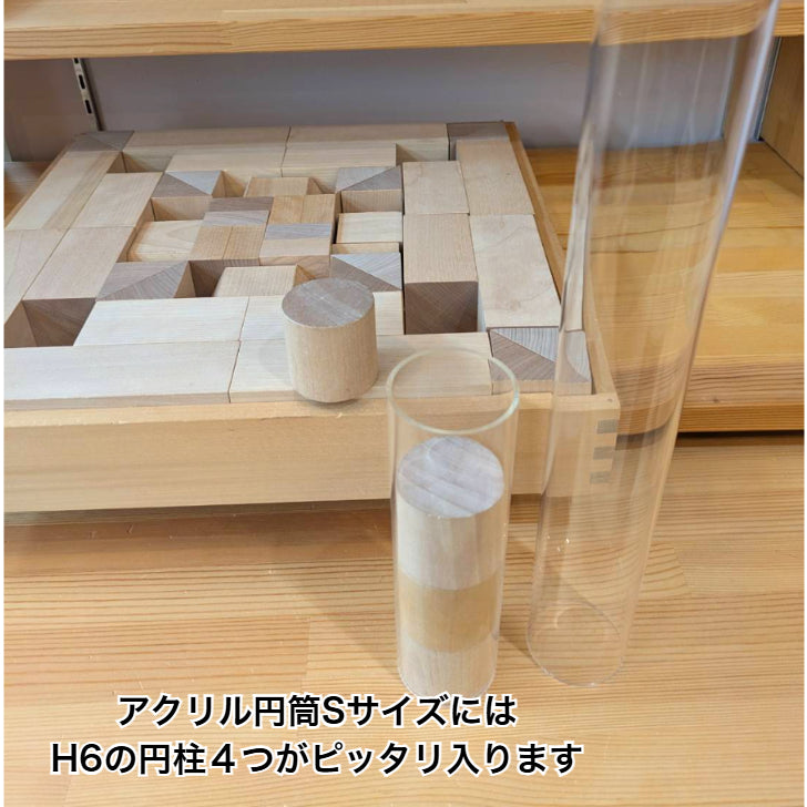 ゆうぼで組んだ『積木のいろは』セット　アクリル円筒L・S＆カタログプレゼント付き　（童具館）