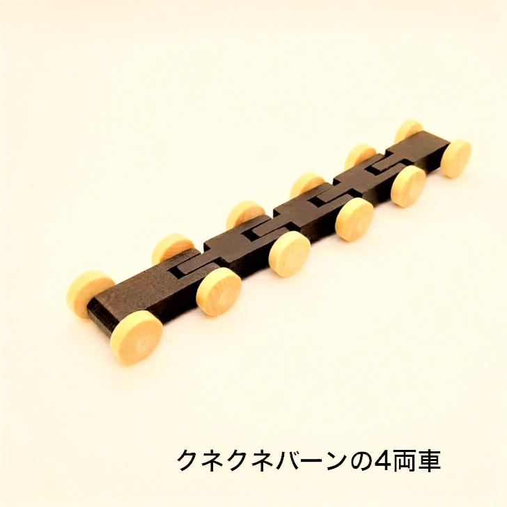 クネクネバーンの4両車 BE20006 ベック社（ドイツ） – 木のおもちゃ