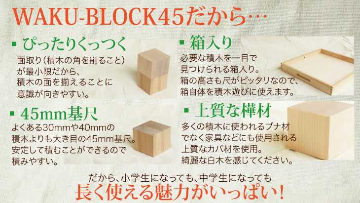 WAKU-BLOCK45 H6 (童具館） – 木のおもちゃ専門店ゆうぼ