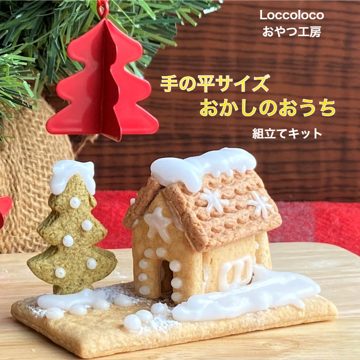 【クリスマス限定】手のひらサイズおかしのおうち　LoccoLocoおやつ工房