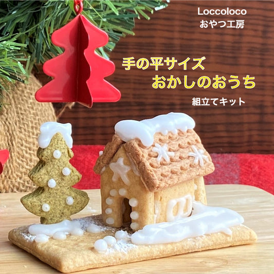 【クリスマス限定】手のひらサイズおかしのおうち　LoccoLocoおやつ工房